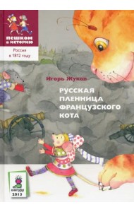 Русская пленница французского кота
