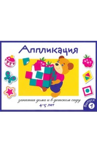 Аппликация. Занятия дома и в детском саду. Выпуск 1