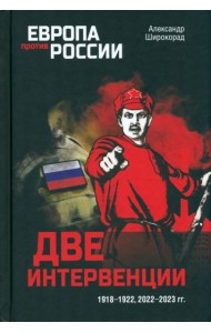 Две интервенции. 1918—1922, 2022—2023 гг.