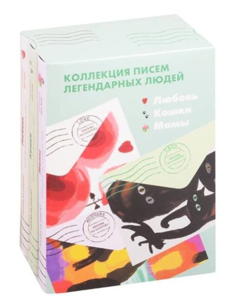 Комплект "Мамы. Лбовь.Кошки" Письма легендарных людей. Мини