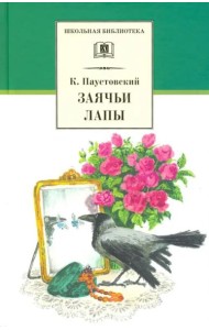 ШБ Паустовский. Заячьи лапы