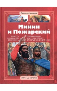 Минин и Пожарский