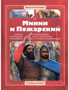 Минин и Пожарский