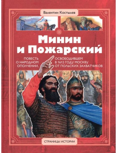 Минин и Пожарский