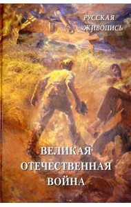 Русская живопись. Великая Отечественная война