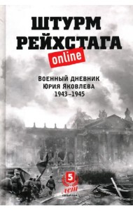 Штурм Рейхстага online.Военный дневник Ю.Яковлева