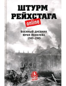 Штурм Рейхстага online.Военный дневник Ю.Яковлева Штурм Рейхстага online.Военный дневник Ю.Яковлева