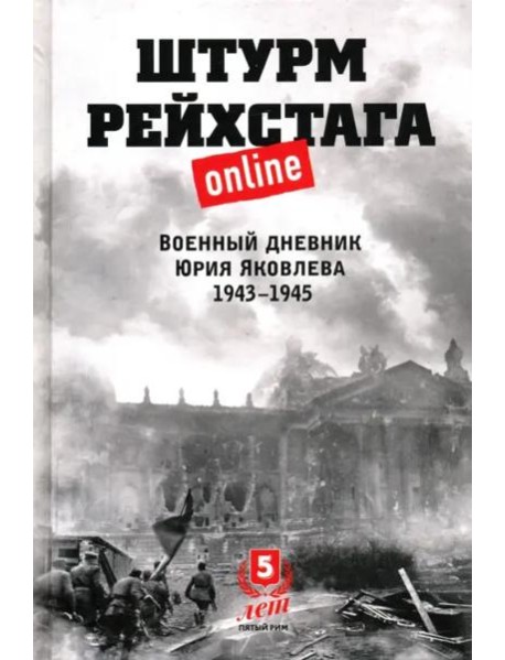 Штурм Рейхстага online.Военный дневник Ю.Яковлева
