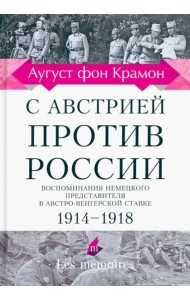 С Австрией против России. 1914 - 1918. Воспоминания немецкого представителя
