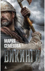 Викинги