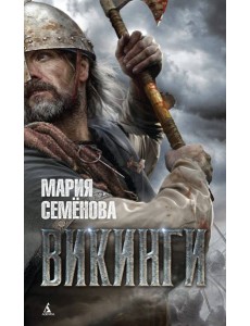 Викинги Викинги