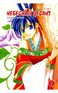 Небесный десант. Том 2