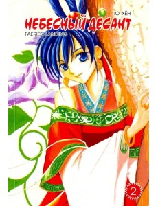 Небесный десант. Том 2