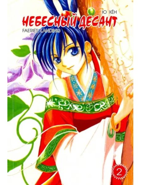 Небесный десант. Том 2