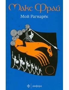 Мой Рагнарек