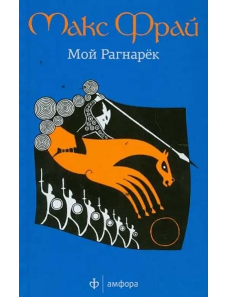 Мой Рагнарек