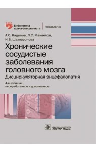 Хронические сосудистые заболевания головного мозга