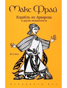 Корабль из Арвароха и др. неприятности (мяг)