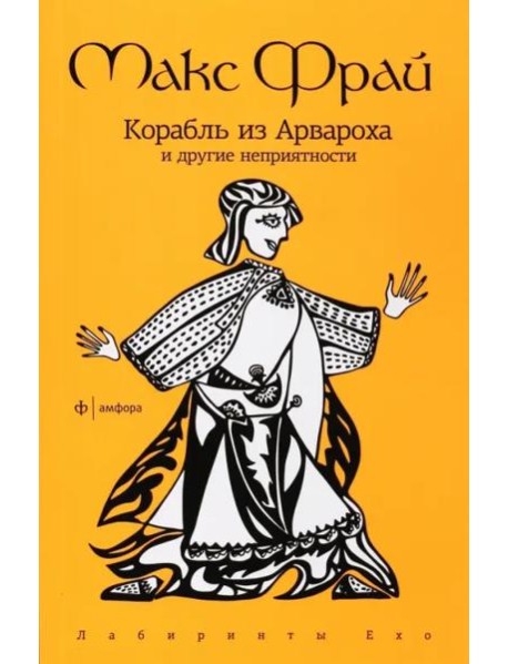 Корабль из Арвароха и др. неприятности (мяг)