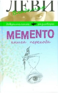Memento.Книга перехода