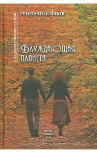 Блуждающая планета