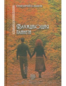 Блуждающая планета