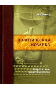 Политическая мозаика. Очерки, статьи, аналитика, прогноз