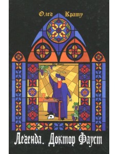 Легенда. Доктор Фауст
