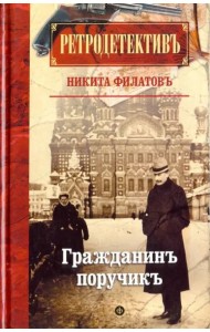 Гражданин поручик