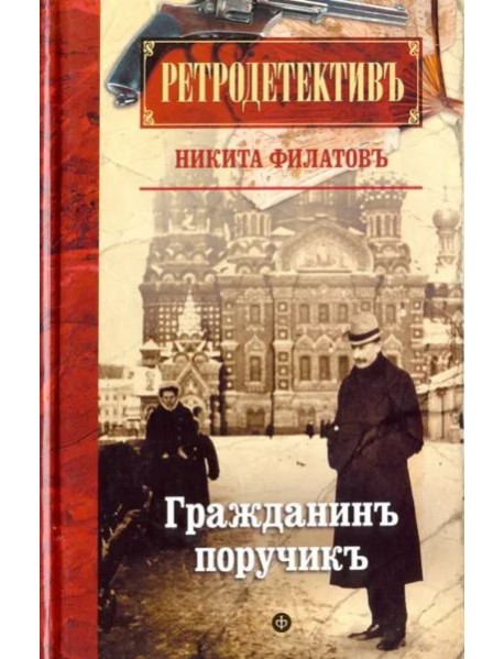 Гражданин поручик