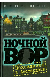 Ночной вор. Похождения в Амстердаме