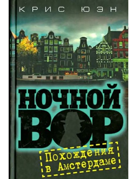 Ночной вор. Похождения в Амстердаме
