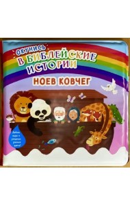 Окунись в библейские истории. Ноев ковчег