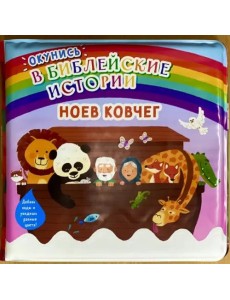 Окунись в библейские истории. Ноев ковчег