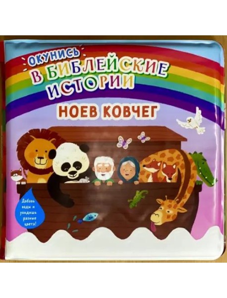 Окунись в библейские истории. Ноев ковчег