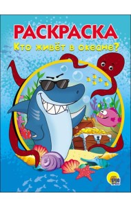 РАСКРАСКА А5. КТО ЖИВЕТ В ОКЕАНЕ