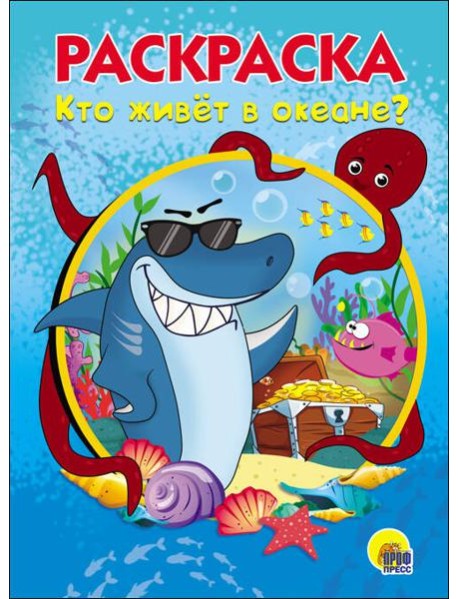 РАСКРАСКА А5. КТО ЖИВЕТ В ОКЕАНЕ