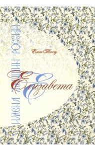 Елизавета. Имена женщин России
