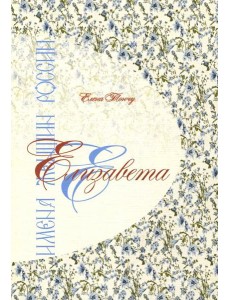 Елизавета. Имена женщин России