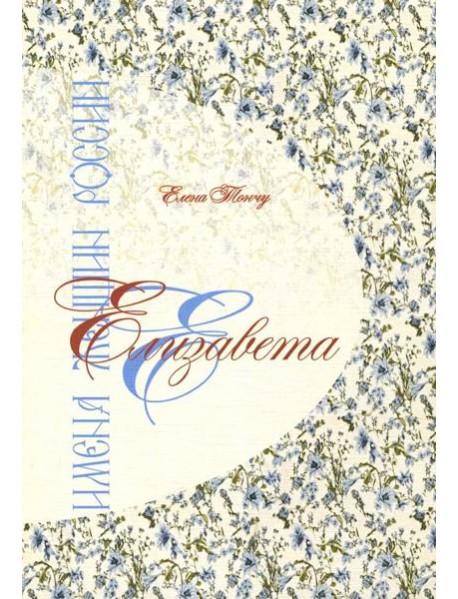 Елизавета. Имена женщин России