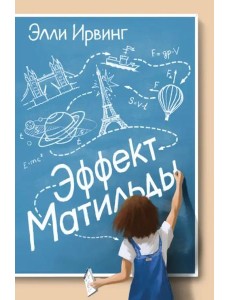 Эффект Матильды