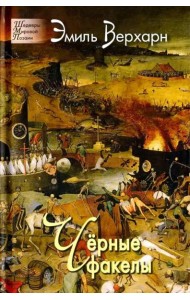 Чёрные факелы