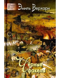 Чёрные факелы Чёрные факелы