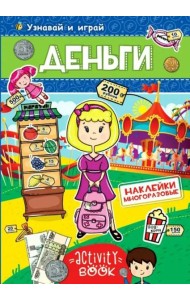 МНОГОРАЗОВЫЕ НАКЛЕЙКИ. ДЕНЬГИ