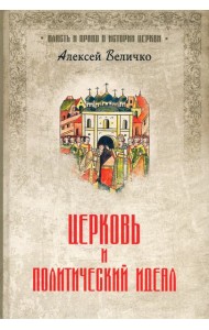 Церковь и политический идеал