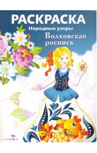РАСКРАСКА. Народные узоры. Волховская роспись