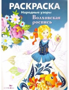 РАСКРАСКА. Народные узоры. Волховская роспись