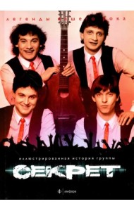 Секрет. Иллюстрированная история группы