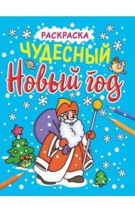 НОВОГОДНИЕ РАСКРАСКИ с блеском. ЧУДЕСНЫЙ НОВЫЙ ГОД