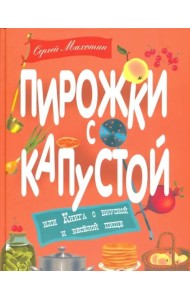 Пирожки с капустой